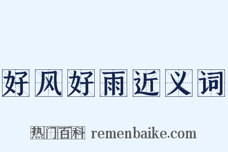 好风好雨近义词是什么意思的图片